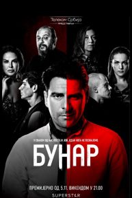 Bunar Epizoda 2 [SEZONA 2]