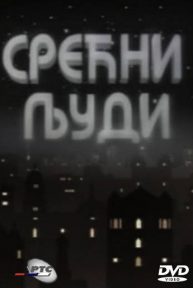 Srećni ljudi